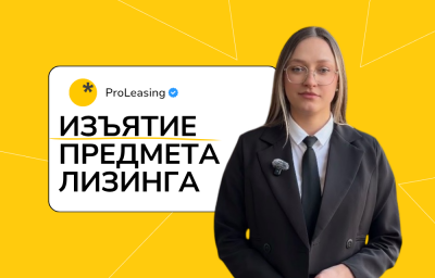 Когда происходит изъятие предмета лизинга и как этого избежать.