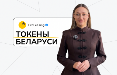 Токены в Беларуси: как инвестировать в цифровые активы локальных компаний.