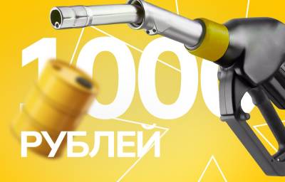Катайтесь больше - и не платите! Разыгрываем «ТОПЛИВО на 1000 BYN» 