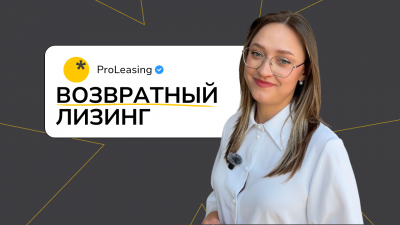 Возвратный лизинг: как превратить активы в деньги и не остановить бизнес