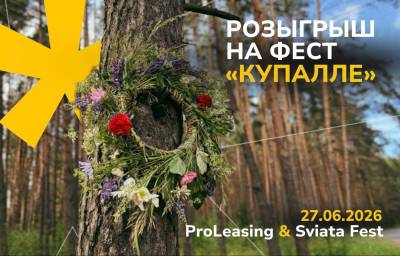 Выиграйте билеты на Sviata Fest  "Kupalle" от ПроЛизинг