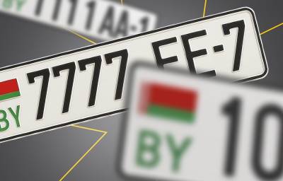 Номерные знаки в Беларуси: новые правила и 7 главных вопросов для владельцев авто и бизнеса